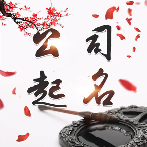 阜城公司起名_找田馥连起名
