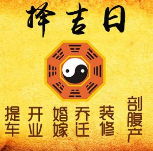 阜城择吉日