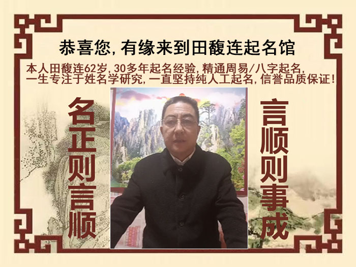 阜城尚名轩田馥连起名