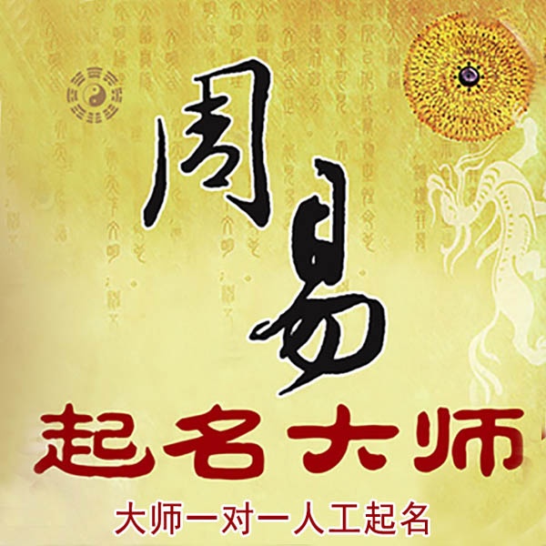 阜城起名大师 阜城大师起名 找田大师 41年起名经验