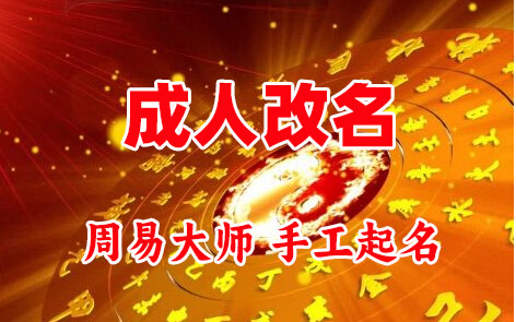 阜城成人改名-找大师一对一改名先分析后改名